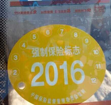 2016年交强险标志是什么颜色
