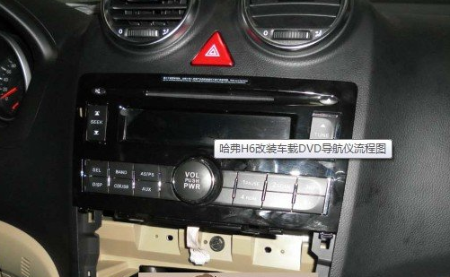 车型库 哈弗 哈弗h6 使用方法 > 正文    长城 哈弗h6 导航安装教程