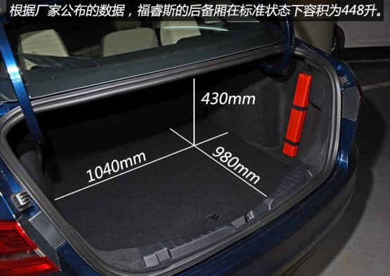 福特福睿斯雾灯改装除了单纯的将灯泡更换为led灯泡之外,还可以将灯_接线图分享 后备箱容积:高度为430mm,纵深为980mm,宽度为1040mm。根据厂家公布的数据,福睿斯的后白线在标准状态下容积为448升。后备箱内部造型比较平整,但舒适型并不支持后排座椅放倒功能,时尚型则可以整体放倒,因此它在后备箱空间多变性方面,舒适型要逊色一点。 福睿斯的低配车型后排座椅无法放倒,后备厢空间也被限制在448升,而采用整体放倒的高配车型,则使后备厢空间得到进一步的拓展。除此之外,福睿斯全新车型的后备厢均设计有挂钩和灭火器绷带,细节处理十分到位。