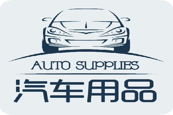 【广州汽车用品】广州汽车用品市场有哪些,地址