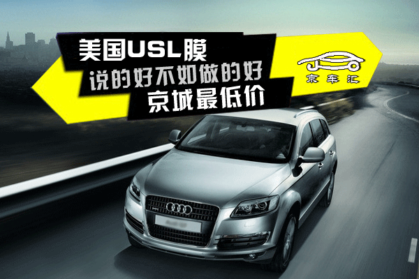 【USL汽车贴膜】USL汽车贴膜怎么样,价格