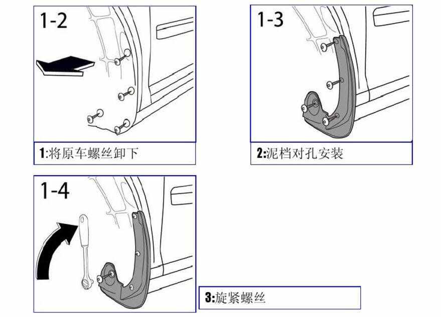 柯斯达 明锐前挡泥板安装方法如下: 1,将原车螺丝卸下 2,泥档对孔安装