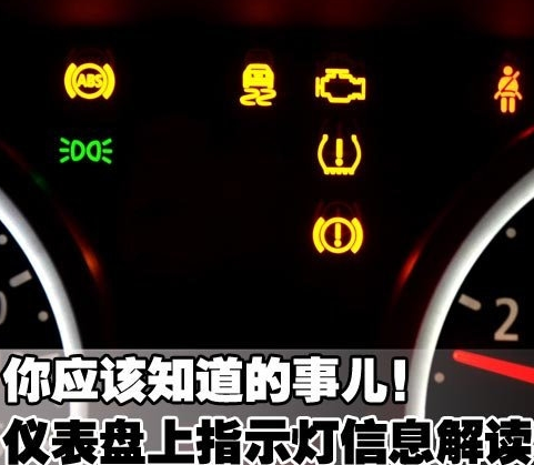 用车养车 东南 东南dx3 > 东南dx3性能   东南dx3仪表盘指示灯图解