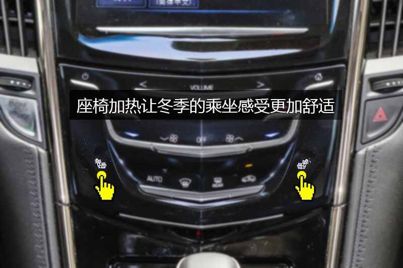 凯迪拉克atsl座椅加热在那里atsl座椅有电加热吗
