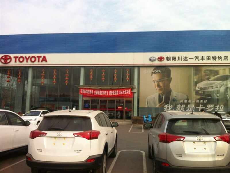朝阳川达丰田(朝阳川达丰田)4s店地址|电话|最新丰田