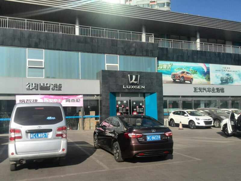有限公司",主营 纳智捷品牌,店铺在 秦皇岛(秦皇岛哪里有纳智捷4s店?