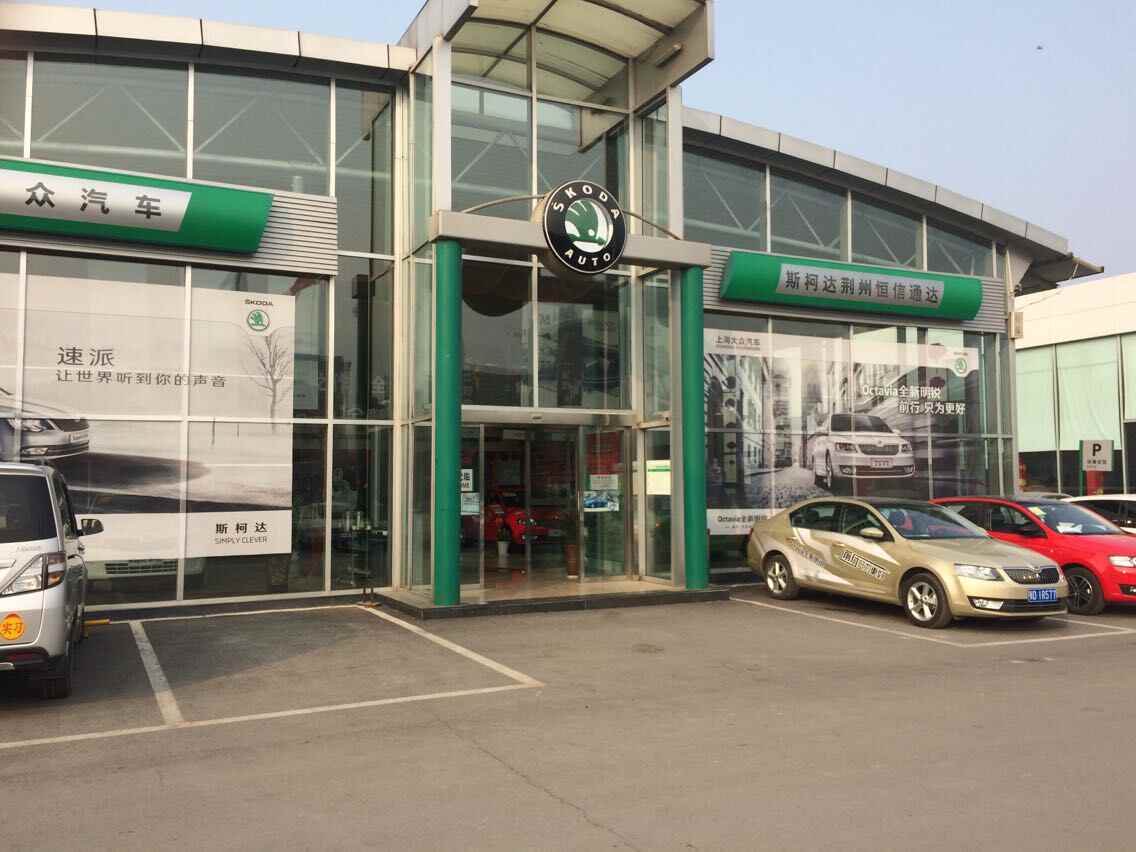 荆州市恒信通达汽车销售服务有限公司图片