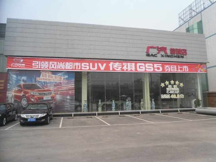 广汽信诚店4s店信息及最新广汽传祺促销活动