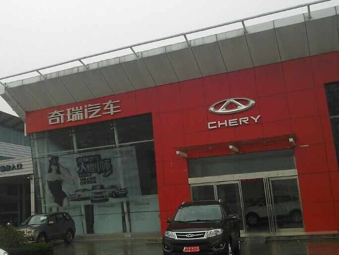 销售服务有限公司",主营 奇瑞品牌,店铺在 周口(周口哪里有奇瑞4s店?