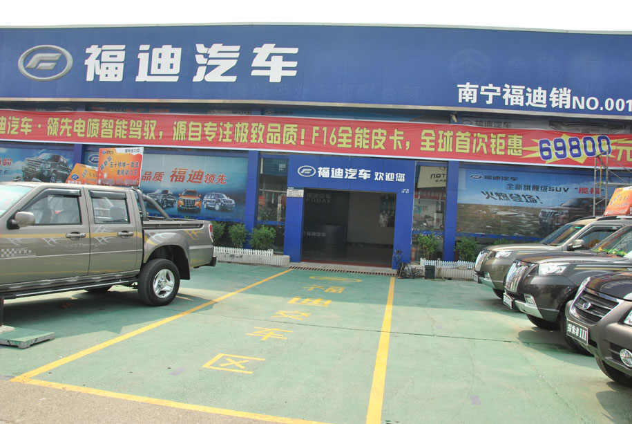 南宁市福迪汽车销售服务有限公司图片