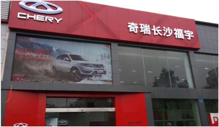 长沙福宇汽车4s店信息及最新奇瑞促销活动