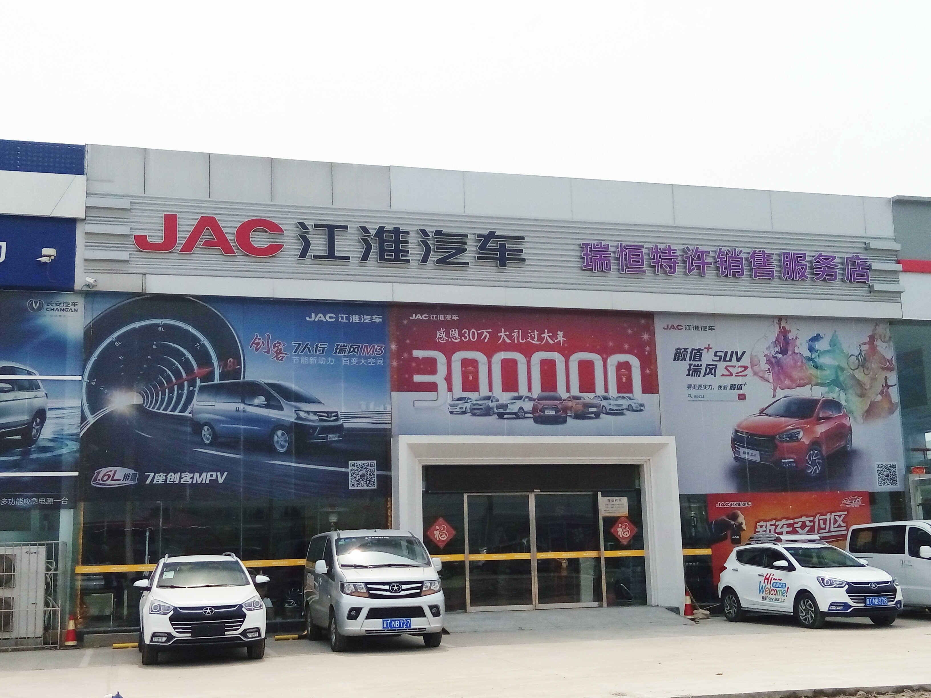 江淮汽车衡水瑞恒全系促销4s店信息及最新江淮促销活动