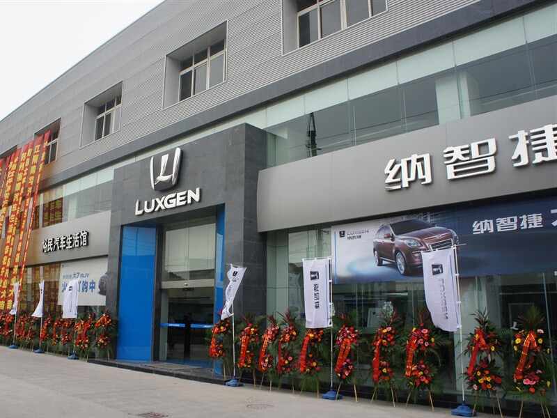 裕民汽车生活馆",主营 纳智捷品牌,店铺在 上海(上海哪里有纳智捷4s店