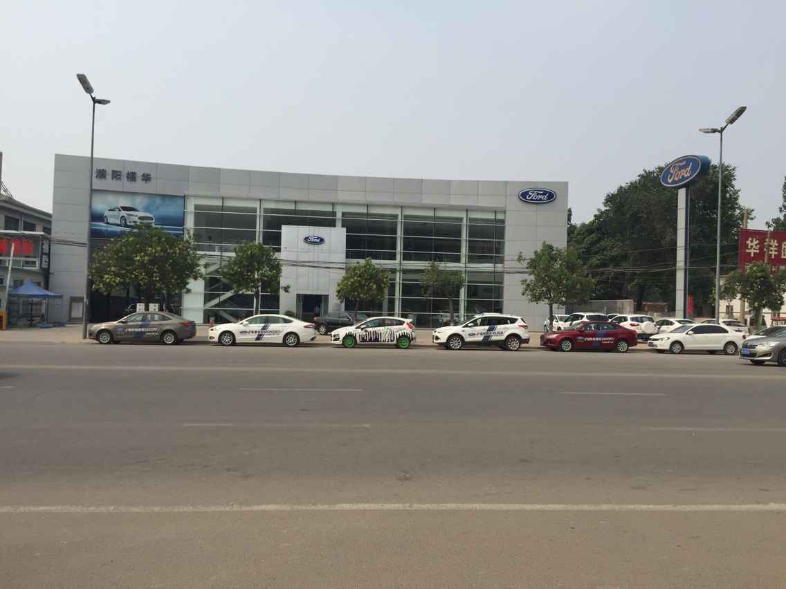 濮阳福华汽车4s店信息及最新福特促销活动