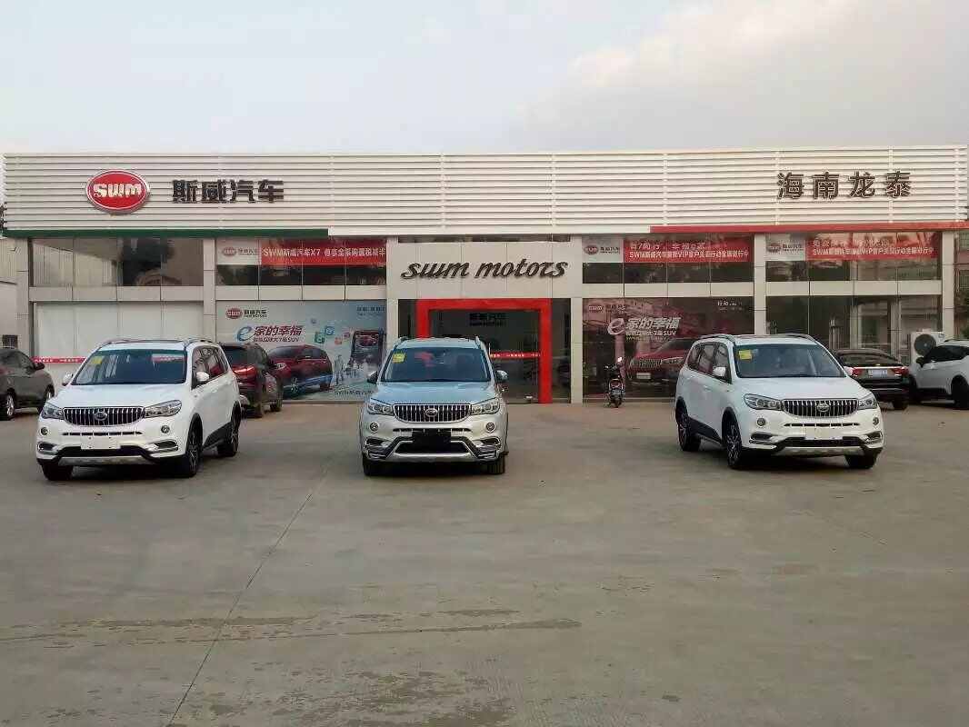 有限公司,主营 斯威汽车品牌,店铺在 海口(海口哪里有斯威汽车4s店?