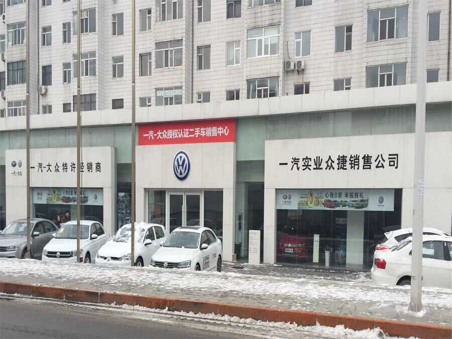 一汽实业众捷4s店4s店信息及最新大众促销活动