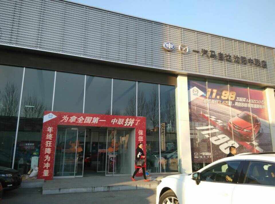 一汽马自达沈阳中联店4s店信息及最新马自达促销活动
