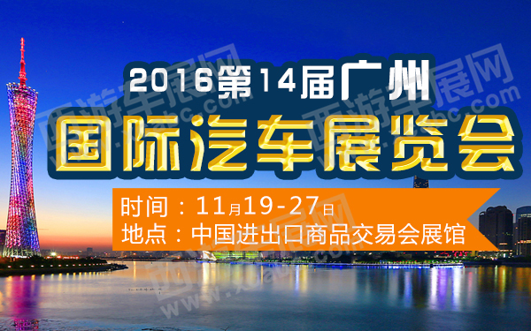 广州车展
