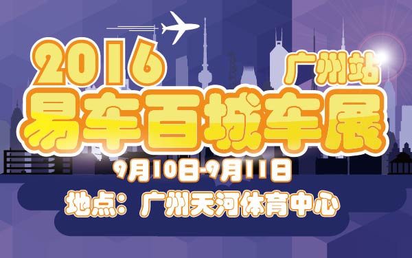 11-小2016易车百城车展广州站-01-01-01.jpg
