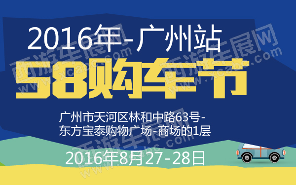 undefined 2016年58购车节广州站-600-01.jpg