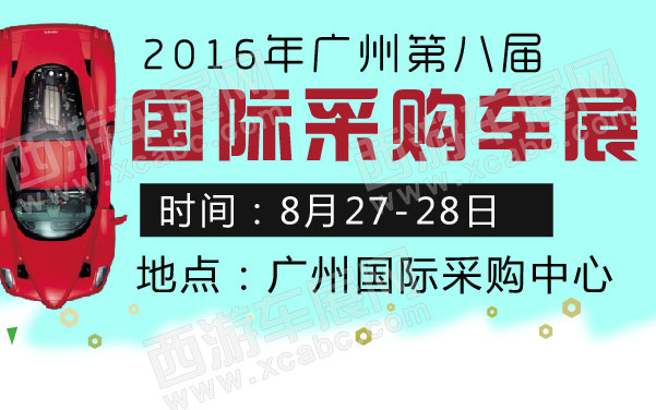 undefined 2016年广州第八届国际采购车展 .jpg
