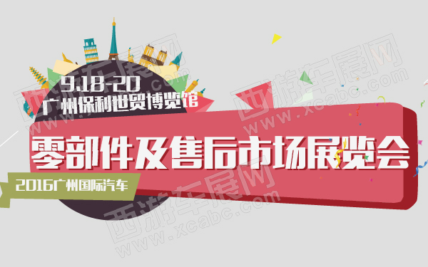 undefined 2016广州国际汽车零部件及售后市场展览会-600-01.jpg