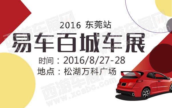 2016易车百城车展东莞站   .jpg