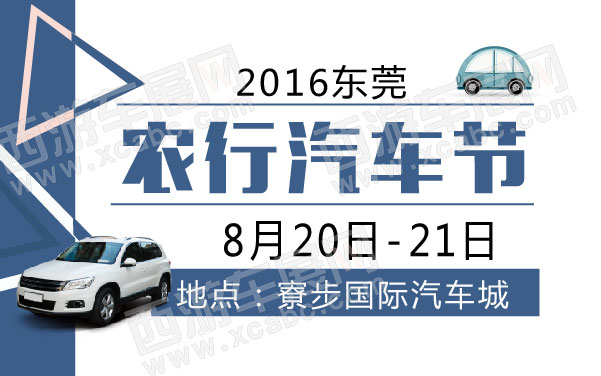 2016东莞农行汽车节   .jpg