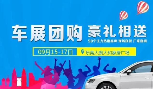 东莞车展