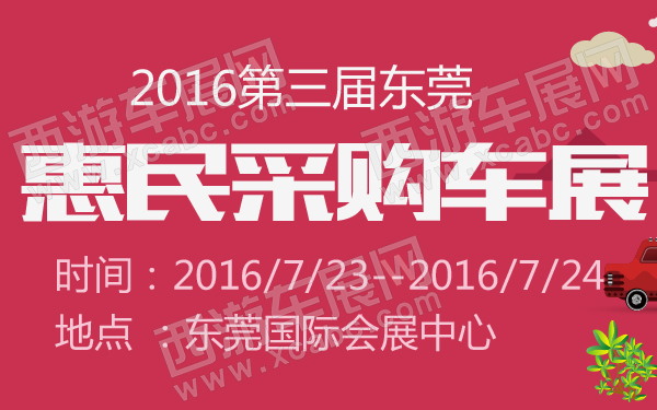 2016第三届东莞惠民采购车展-600-01.jpg