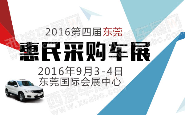 2016第四届东莞惠民采购车展  .jpg