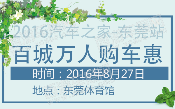 2016汽车之家百城万人购车惠东莞站-600-01.jpg