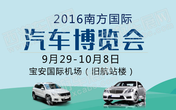 2016南方国际汽车博览会  .jpg