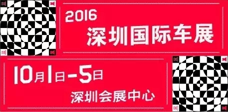 深圳车展