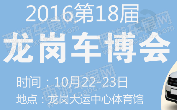 2016第18届龙岗车博会-600-01.jpg