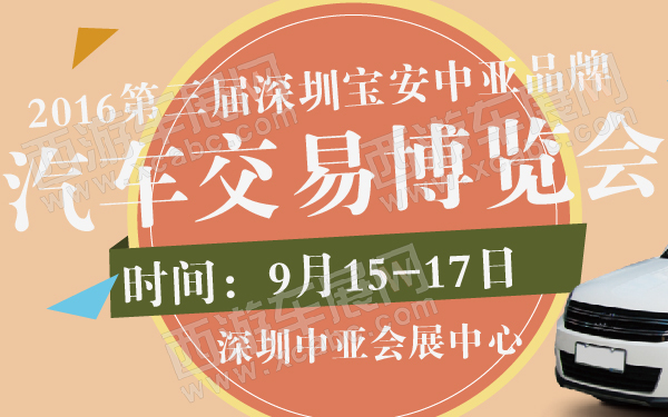 2016第三届深圳宝安中亚品牌汽车交易博览会-600-01.jpg