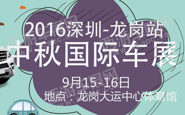 2016深圳中秋国际车展龙岗站-600-01.jpg