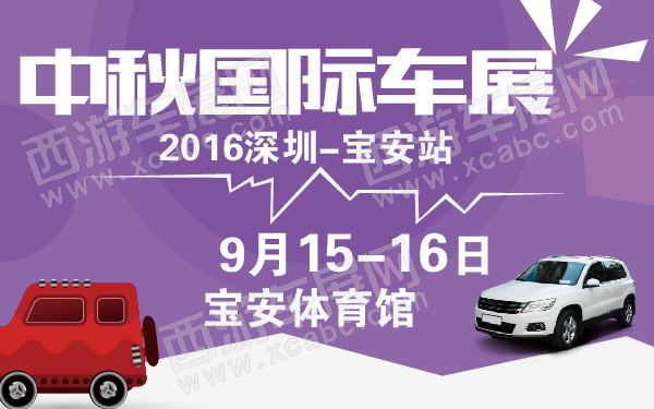2016深圳中秋国际车展宝安站-600-01.jpg