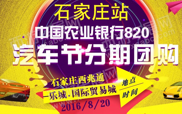 中国农业银行820汽车节分期团购石家庄站-600.jpg
