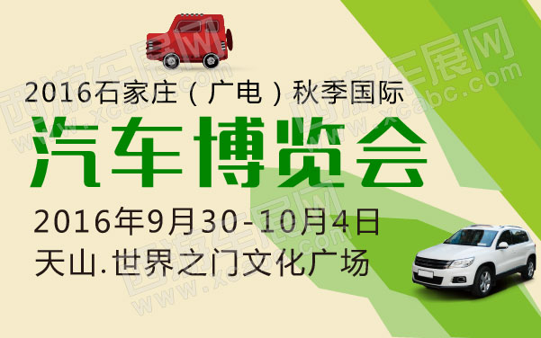 2016石家庄（广电）秋季国际汽车博览会  .jpg