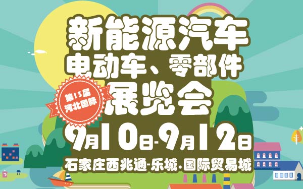 8-小第13届河北国际新能源汽车、电动车及零部件展览会-01-01.jpg