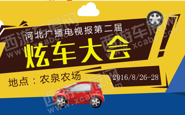 河北广播电视报第二届炫车大会  .jpg