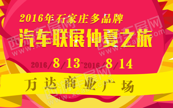 2016年石家庄多品牌汽车联展仲夏之旅-600.jpg
