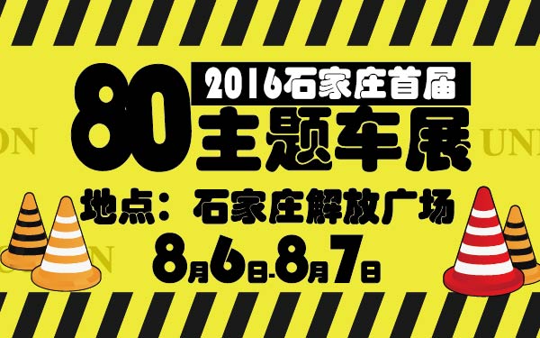 13-小2016石家庄首届80主题车展-01-01.jpg