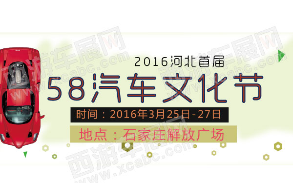 _2016河北首届58汽车文化节 600.jpg
