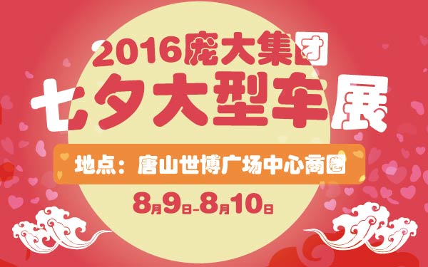 5-小2016庞大集团七夕大型车展-01-01.jpg