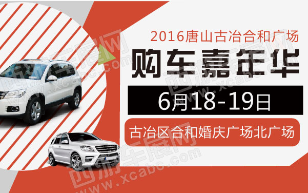 2016唐山古冶合和广场购车嘉年华  .jpg