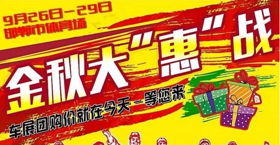 邯郸万合汽贸金秋大型汽车展销会