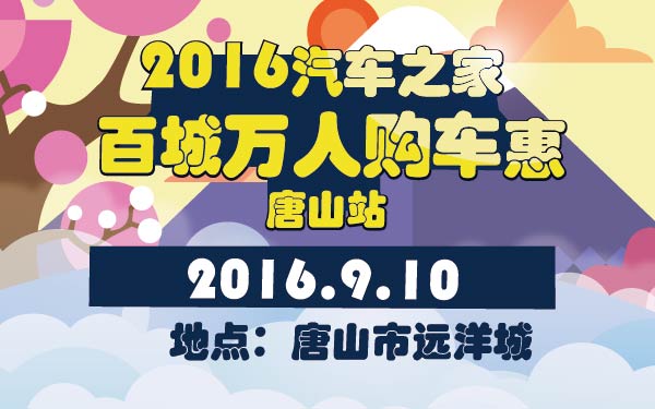 6-小2016汽车之家百城万人购车惠唐山站-01-01-01-01.jpg
