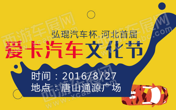 弘琨汽车杯河北首届爱卡汽车文化节.jpg